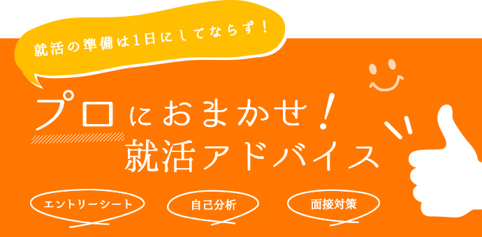 就活の準備は1日にしてならず！プロにおまかせ！就活アドバイス