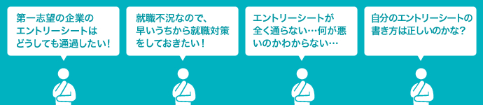 就活について、こんな希望やお悩みはありませんか？