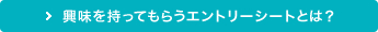 興味を持ってもらうエントリーシートとは？