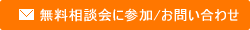 お問い合わせ/無料会員登録