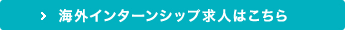 海外インターンシップ求人はこちら