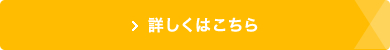 詳しくはこちら