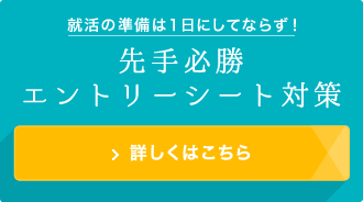 就活の準備は1日にしてならず！「先手必勝エントリーシート対策」