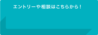 インターンシップ導入をご検討の企業様はこちらよりお気軽にご連絡ください。