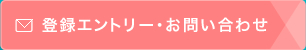 登録エントリー・お問い合せ