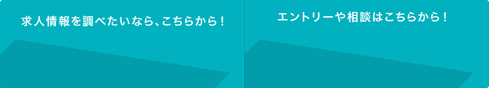 求人情報を調べたいなら、こちらから！エントリーや相談はこちらから！