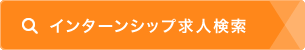 インターシップ求人検索