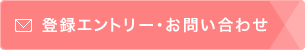 登録エントリー・お問い合わせ