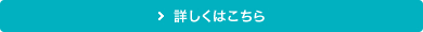 詳しくはこちら