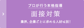 プロが行う本格指導「面接対策」業界、企業ごとに求める人材は別！