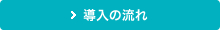 導入の流れ