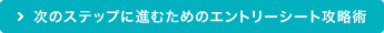 次のステップに進むためのエントリーシート攻略術