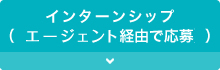 インターンシップ（エージェント経由で応募）