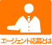 エージェント経由応募とは