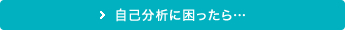 自己分析に困ったら…