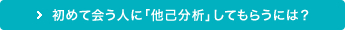 初めて会う人に「他己分析」してもらうには？